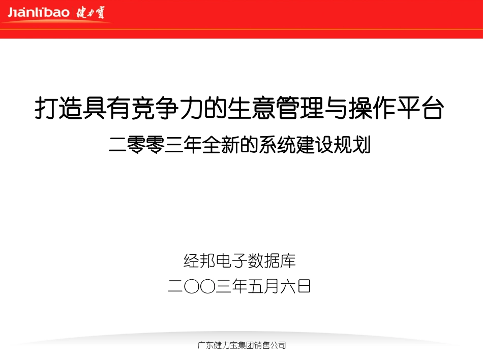 健力宝二零零三年全新的系统建设规划.ppt_第1页