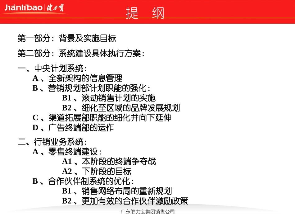 健力宝二零零三年全新的系统建设规划.ppt_第2页