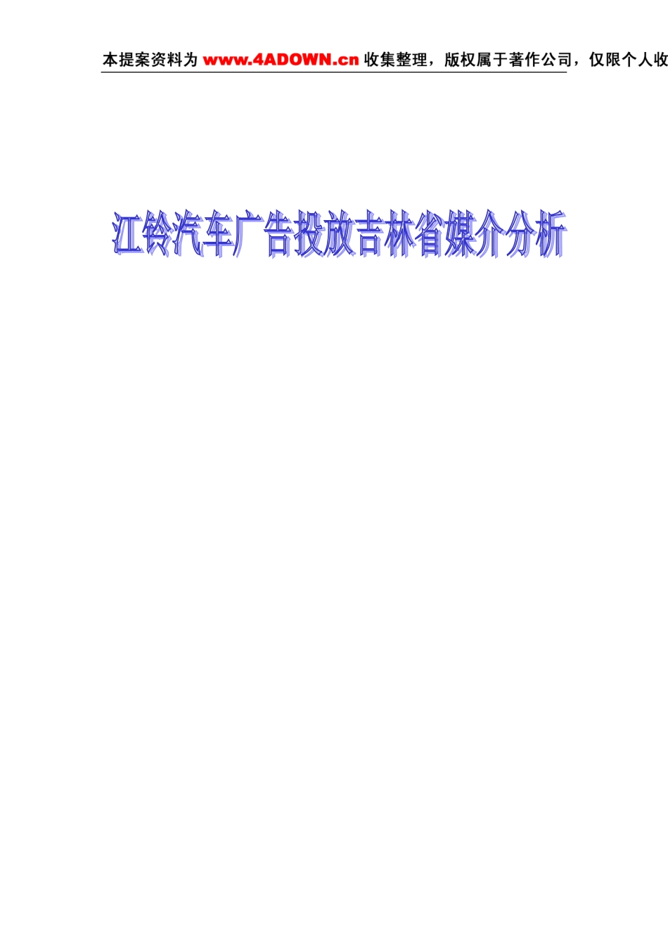 江铃汽车广告投放吉林省各大媒介分析定稿.doc_第1页