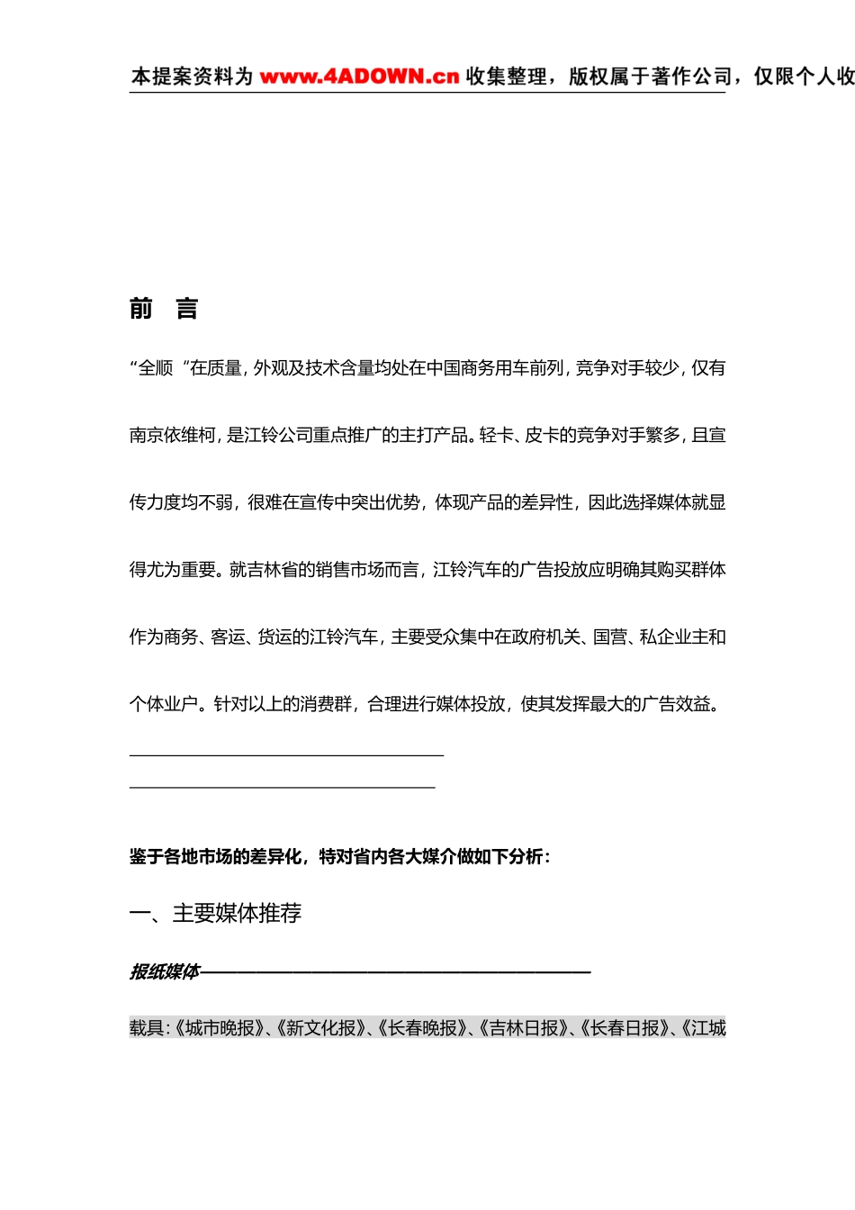 江铃汽车广告投放吉林省各大媒介分析定稿.doc_第2页