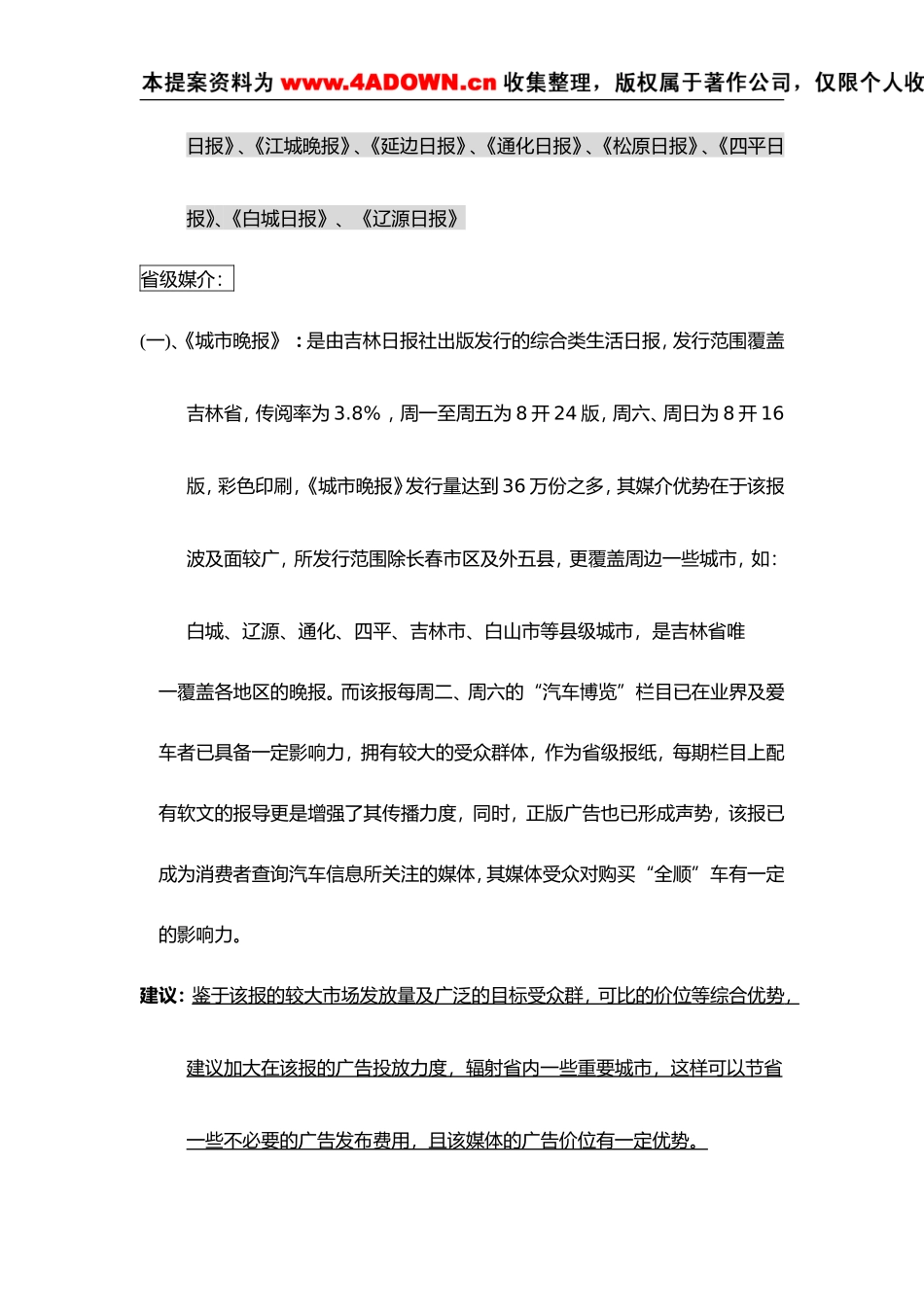 江铃汽车广告投放吉林省各大媒介分析定稿.doc_第3页