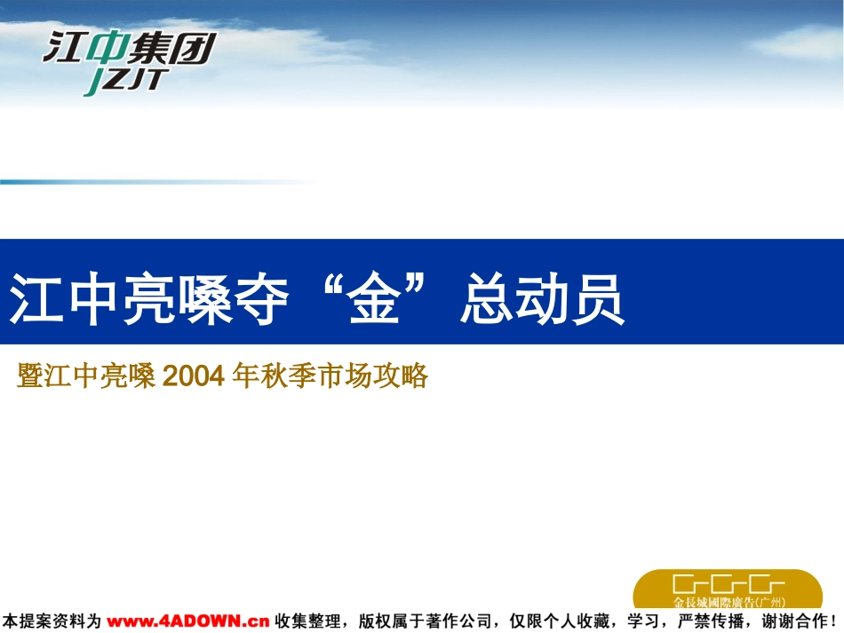 江中亮嗓夺金总动员暨江中亮嗓2004年秋季市场攻略.ppt_第2页