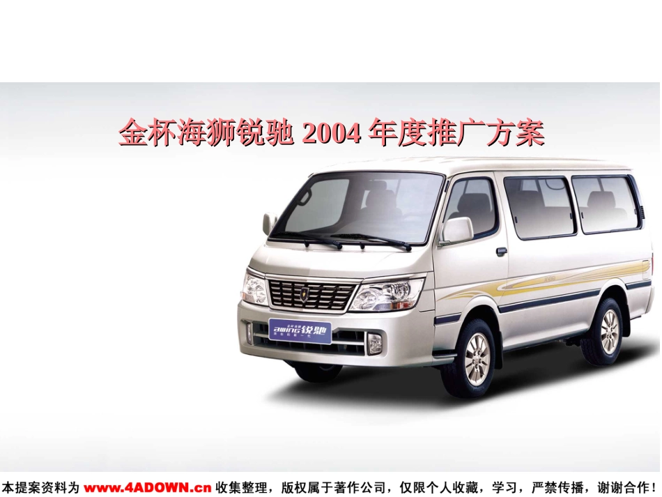 金杯海狮锐驰2004年度推广方案.ppt_第2页
