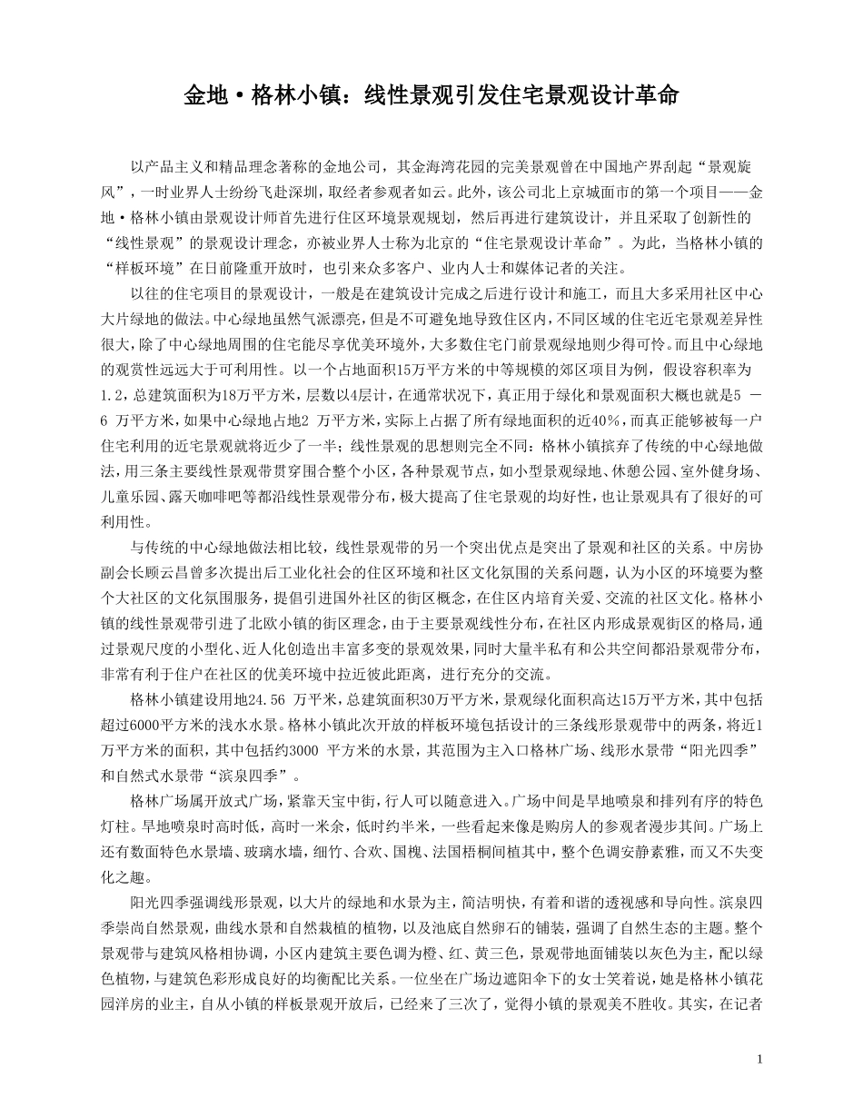 金地·格林小镇：线性景观引发住宅景观设计革命.doc_第1页