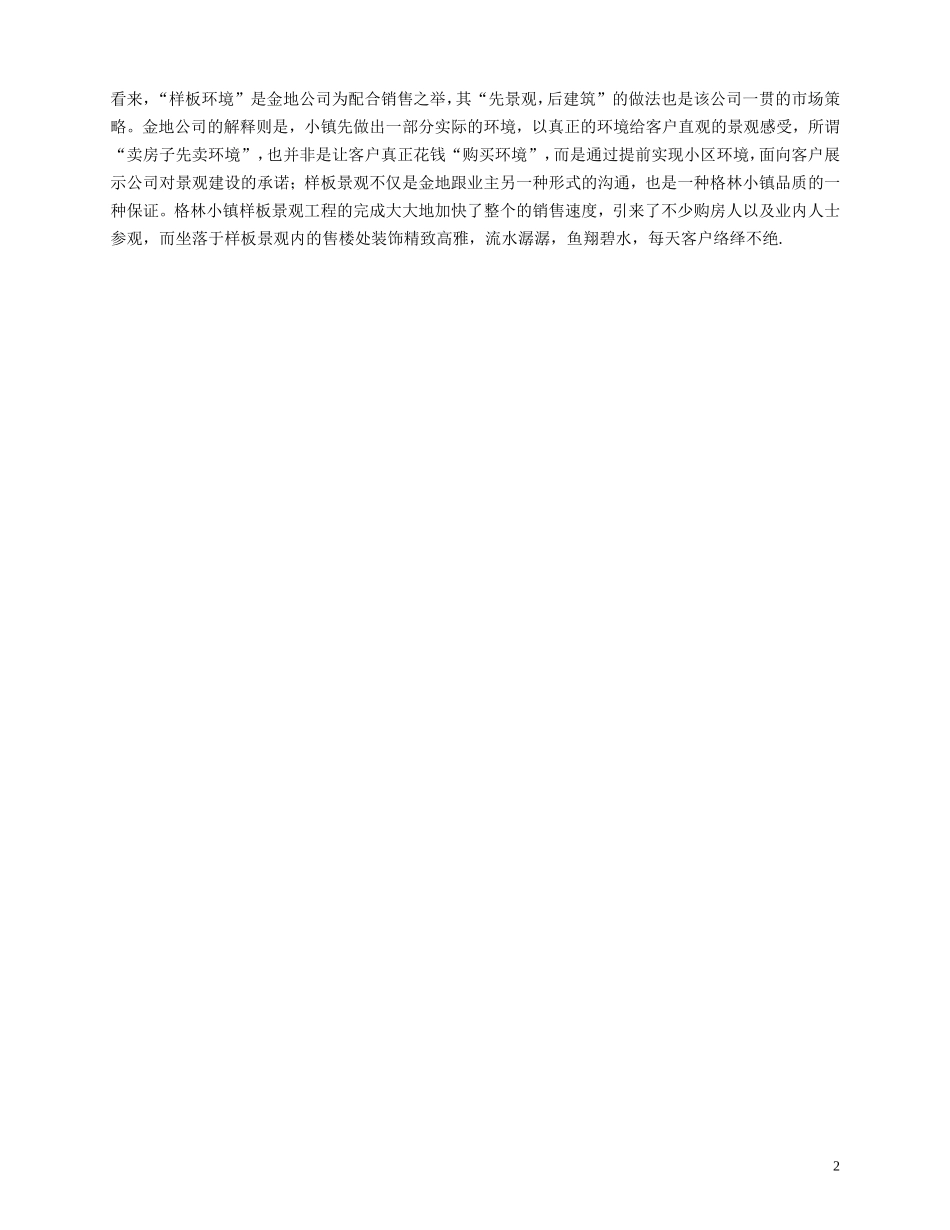 金地·格林小镇：线性景观引发住宅景观设计革命.doc_第2页