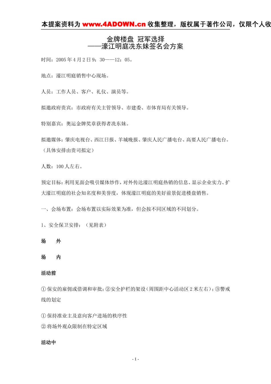 金牌楼盘 冠军选择——濠江明庭冼东妹签名会方案.doc_第1页