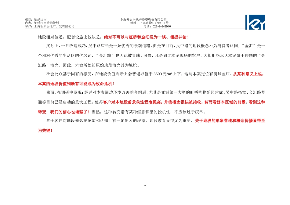 锦绣江南项目营销策划报告一期营销推广战略构架.doc_第3页