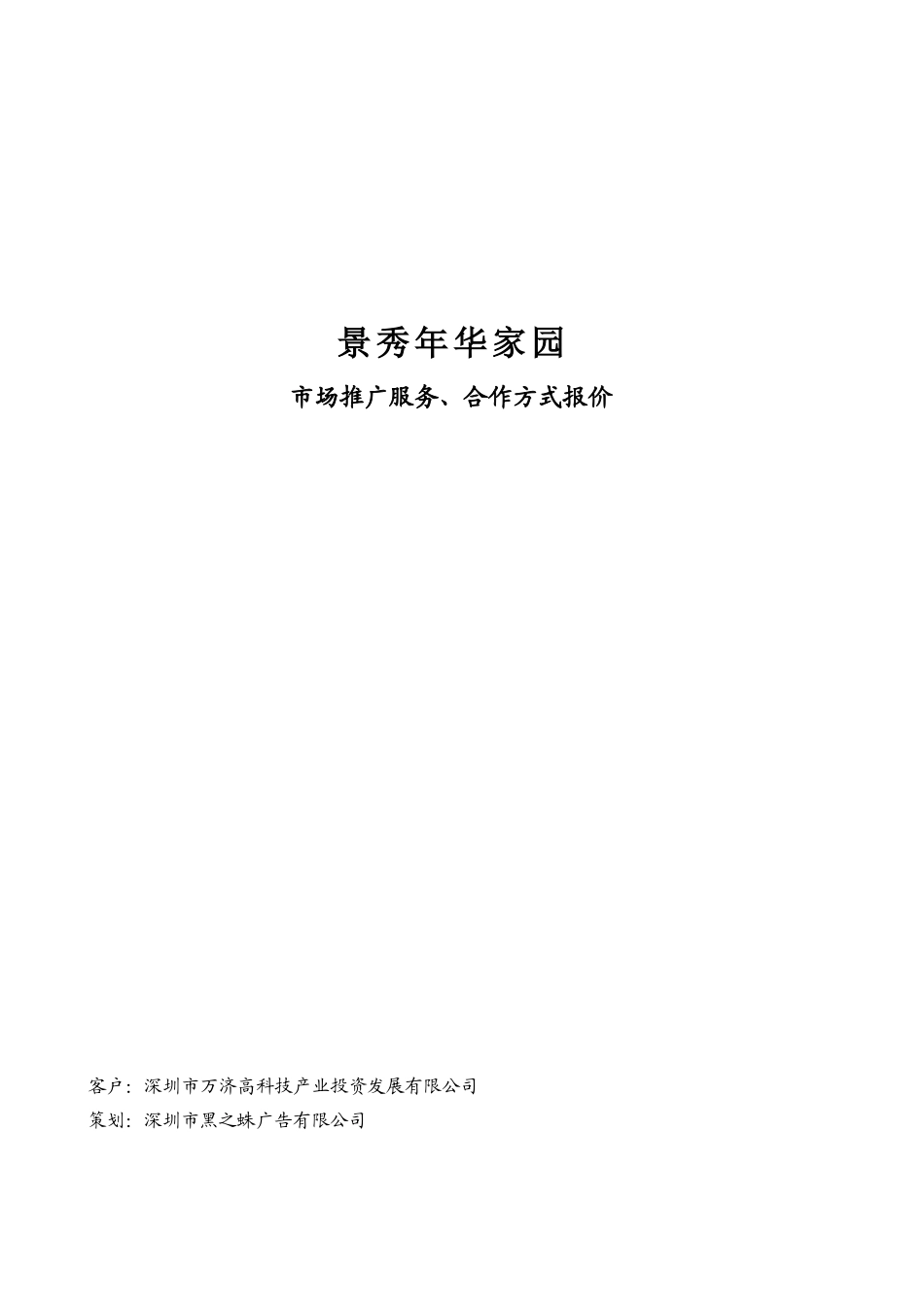 景秀年华家园市场推广服务、合作方式报价.doc_第1页