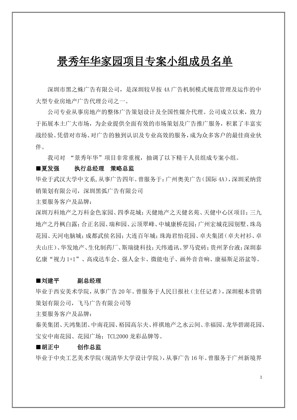 景秀年华家园项目专案小组成员名单.doc_第1页