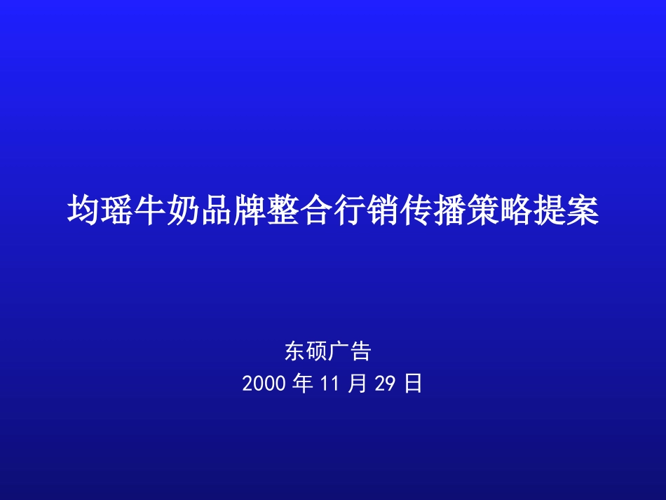 均瑶牛奶品牌整合行销传播策略提案.ppt_第2页