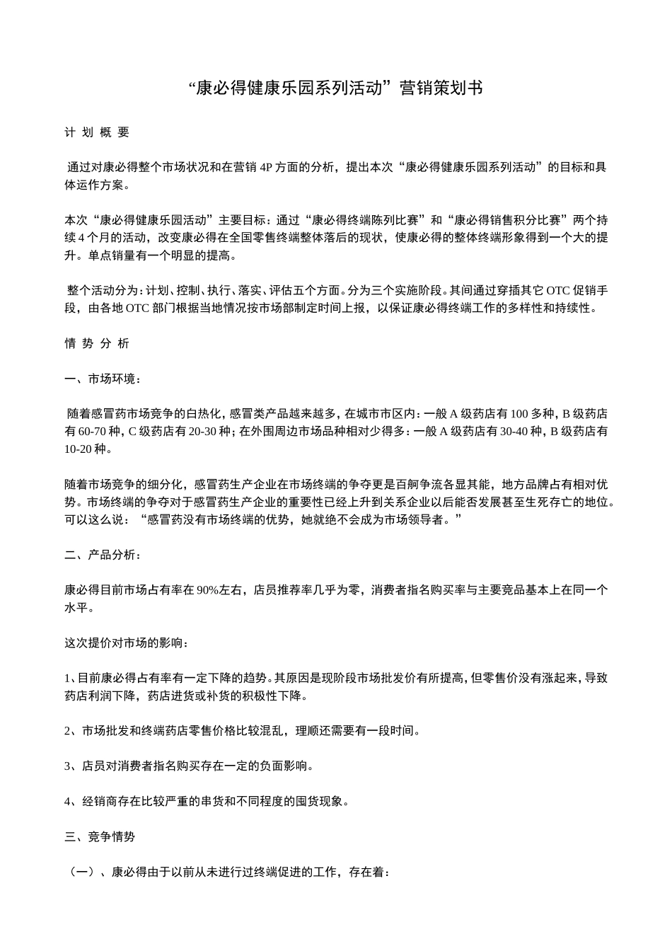 康必得健康乐园系列活动营销策划书.doc_第1页