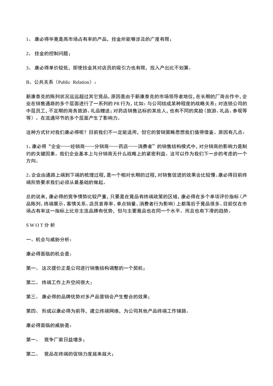 康必得健康乐园系列活动营销策划书.doc_第3页