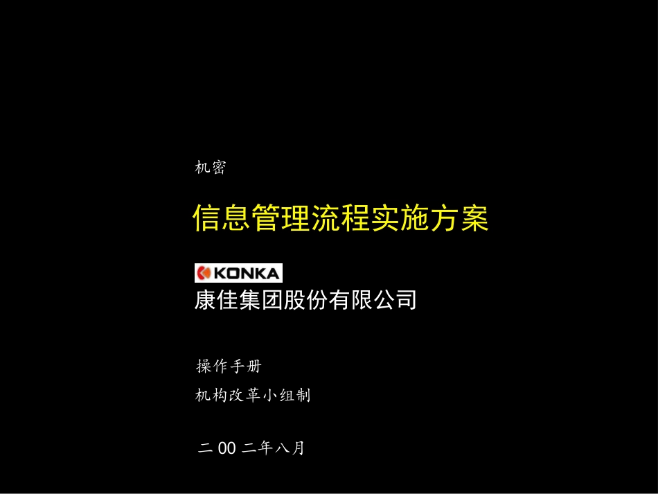 康佳集团信息管理流程实施方案操作手册.ppt_第1页