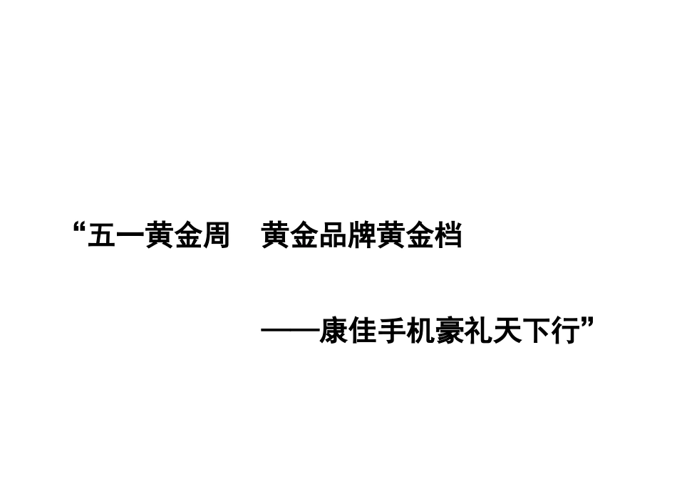 康佳手机-五一黄金周  黄金品牌黄金档-康佳手机豪礼天下行.doc_第1页