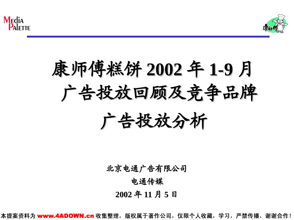 康师傅糕饼2002年1-9月广告投放回顾及竞争品牌广告投放分析.ppt_第2页