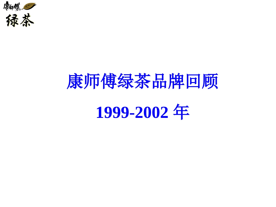 康师傅绿茶品牌回顾1999-2002年.ppt_第2页