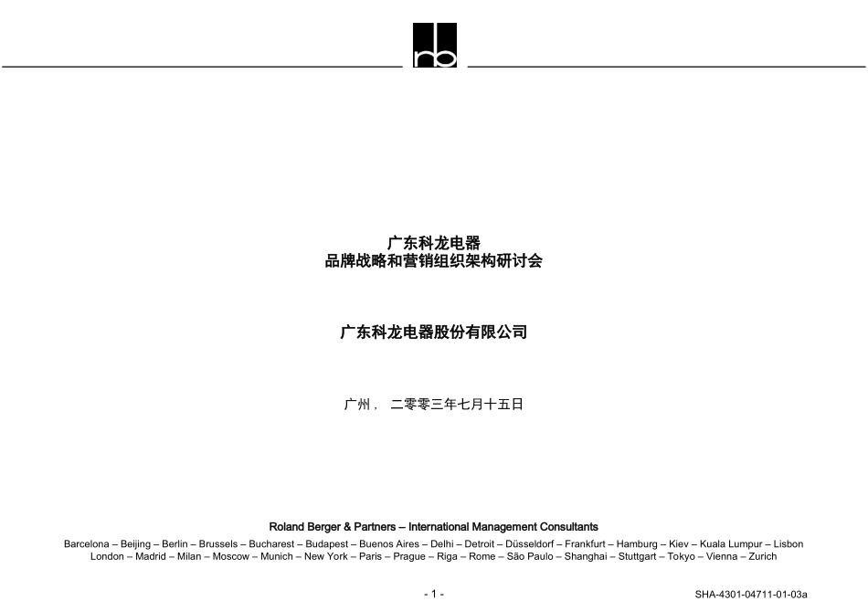 科龙电器品牌战略和营销组织架构研讨会.ppt_第1页