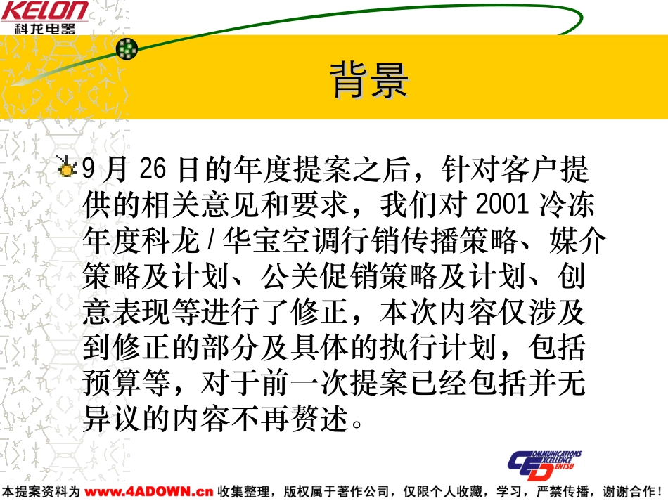 科龙华宝空调2001冷冻年度传播执行策略.ppt_第3页