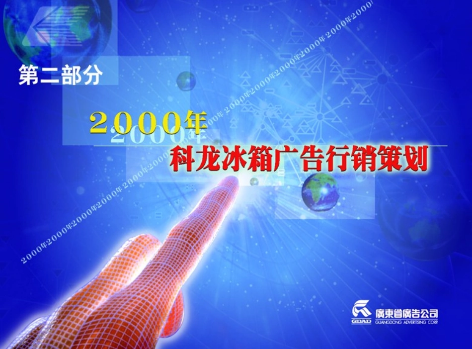 科龙容声冰箱2科龙冰箱广告行销策划2000.ppt_第2页