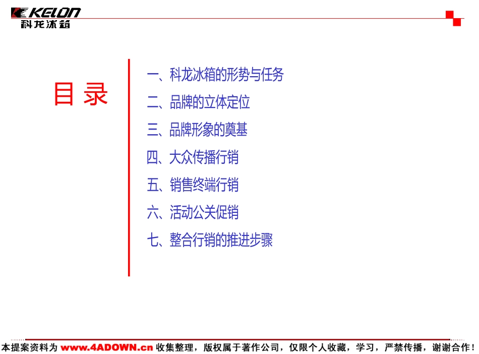 科龙容声冰箱2科龙冰箱广告行销策划2000.ppt_第3页