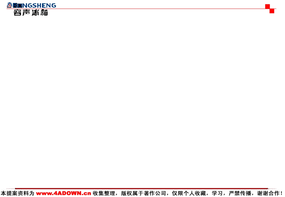 科龙容声冰箱3容声冰箱冰箱广告行销策划2000.ppt_第2页