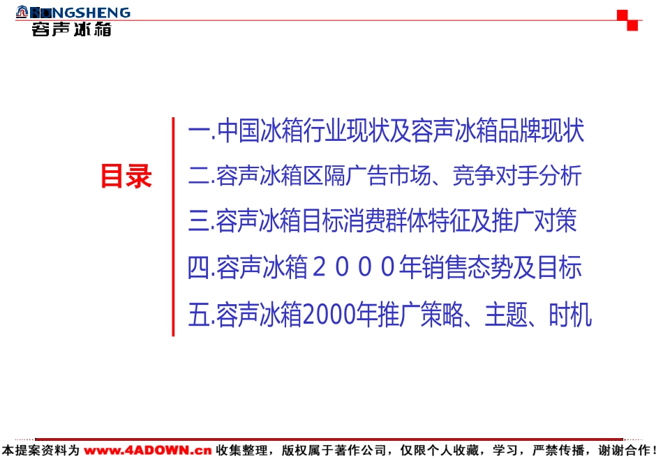 科龙容声冰箱3容声冰箱冰箱广告行销策划2000.ppt_第3页