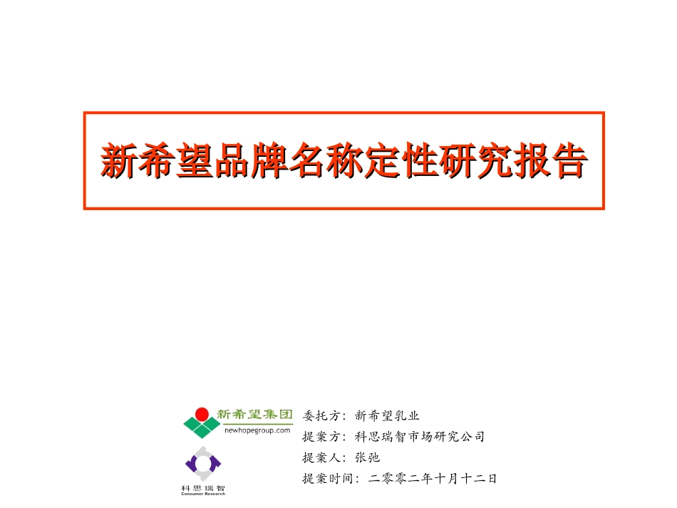 科思瑞智-新希望品牌名称定性研究报告.ppt_第1页