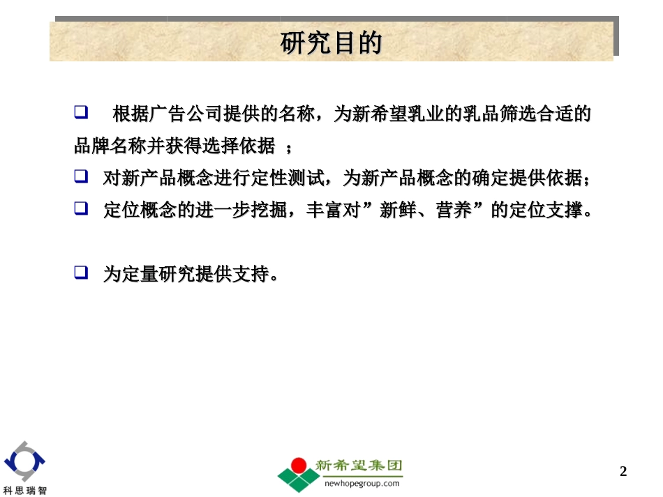 科思瑞智-新希望品牌名称定性研究报告.ppt_第2页