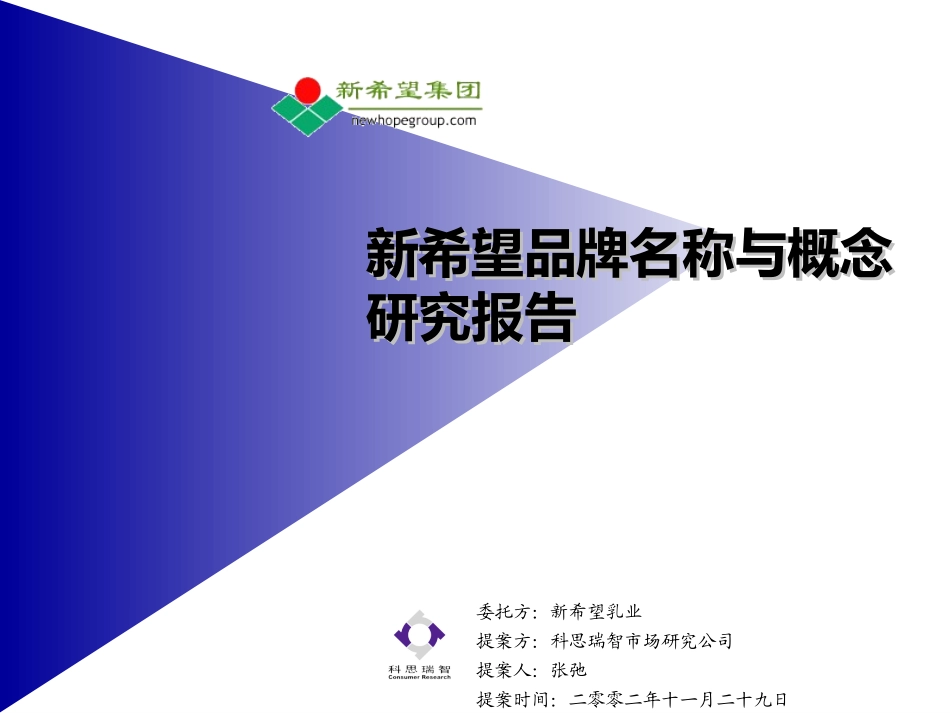 科思瑞智-新希望品牌名称与概念研究报告.ppt_第1页