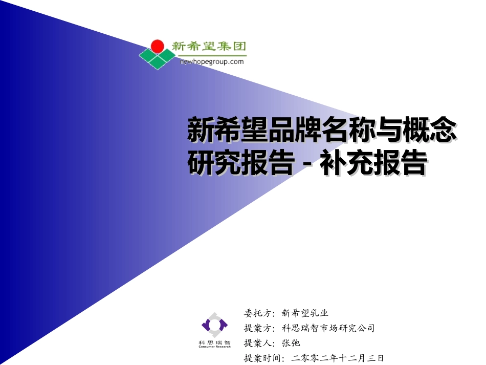 科思瑞智-新希望品牌名称与概念研究报告-补充报告.ppt_第1页