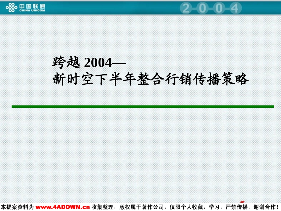 跨越2004—新时空下半年整合行销传播策略.ppt_第2页