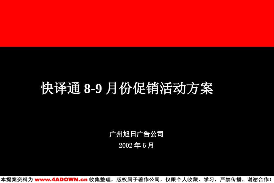 快译通8-9月份全国六大城市促销方案笔记本电脑用.ppt_第3页
