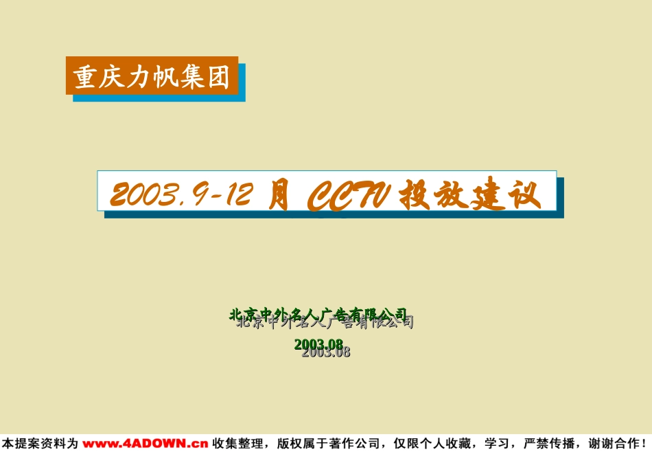 力帆集团2003.9-12月CCTV投放建议.ppt_第2页