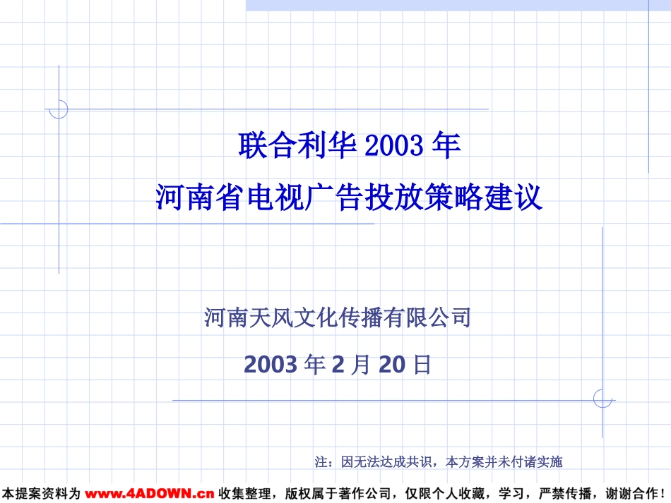 联合利华2003年河南省电视广告投放策略建议.ppt_第2页