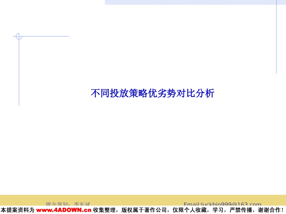 联合利华2003年河南省电视广告投放策略建议.ppt_第3页