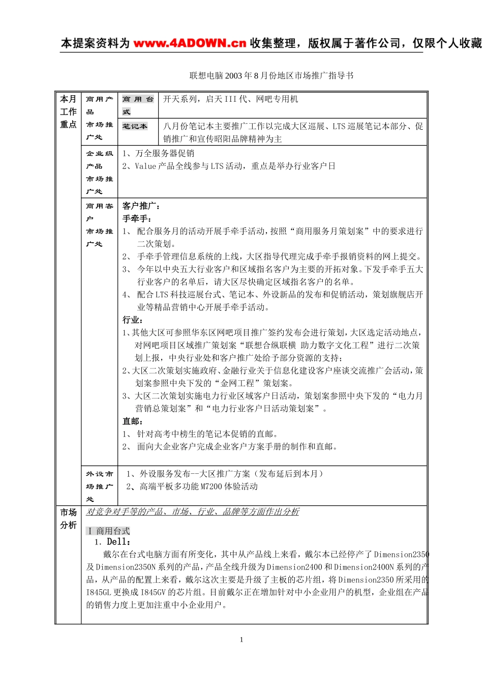 联想电脑2003年8月份地区市场推广指导书.doc_第1页