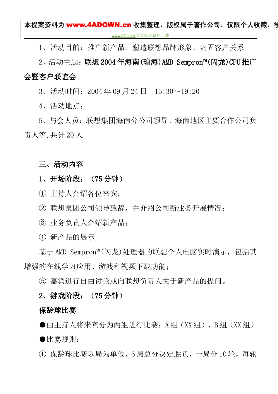 联想集团公司2004年海南琼海大客户联谊会策划案.doc_第2页