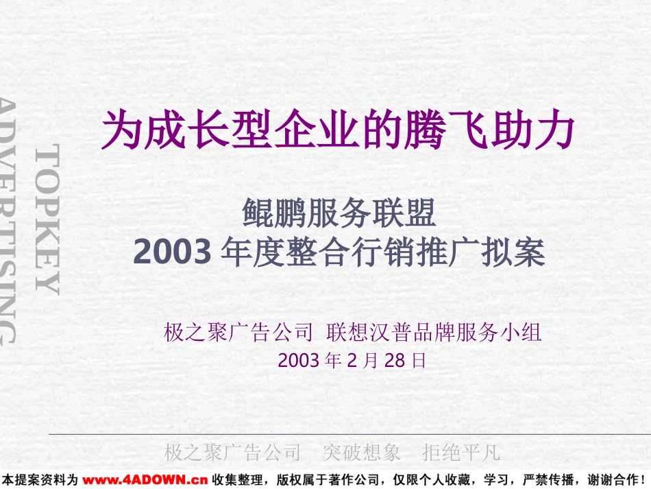 联想鲲鹏服务联盟2003年度整合行销推广拟案.ppt_第2页