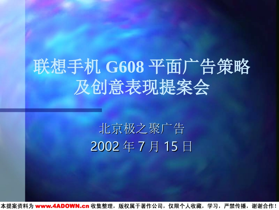 联想手机G608平面广告策略及创意表现提案会.ppt_第2页