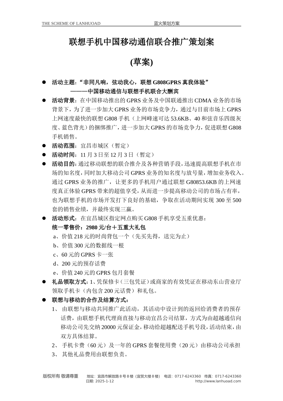 联想手机中国移动通信联合推广策划案.doc_第1页