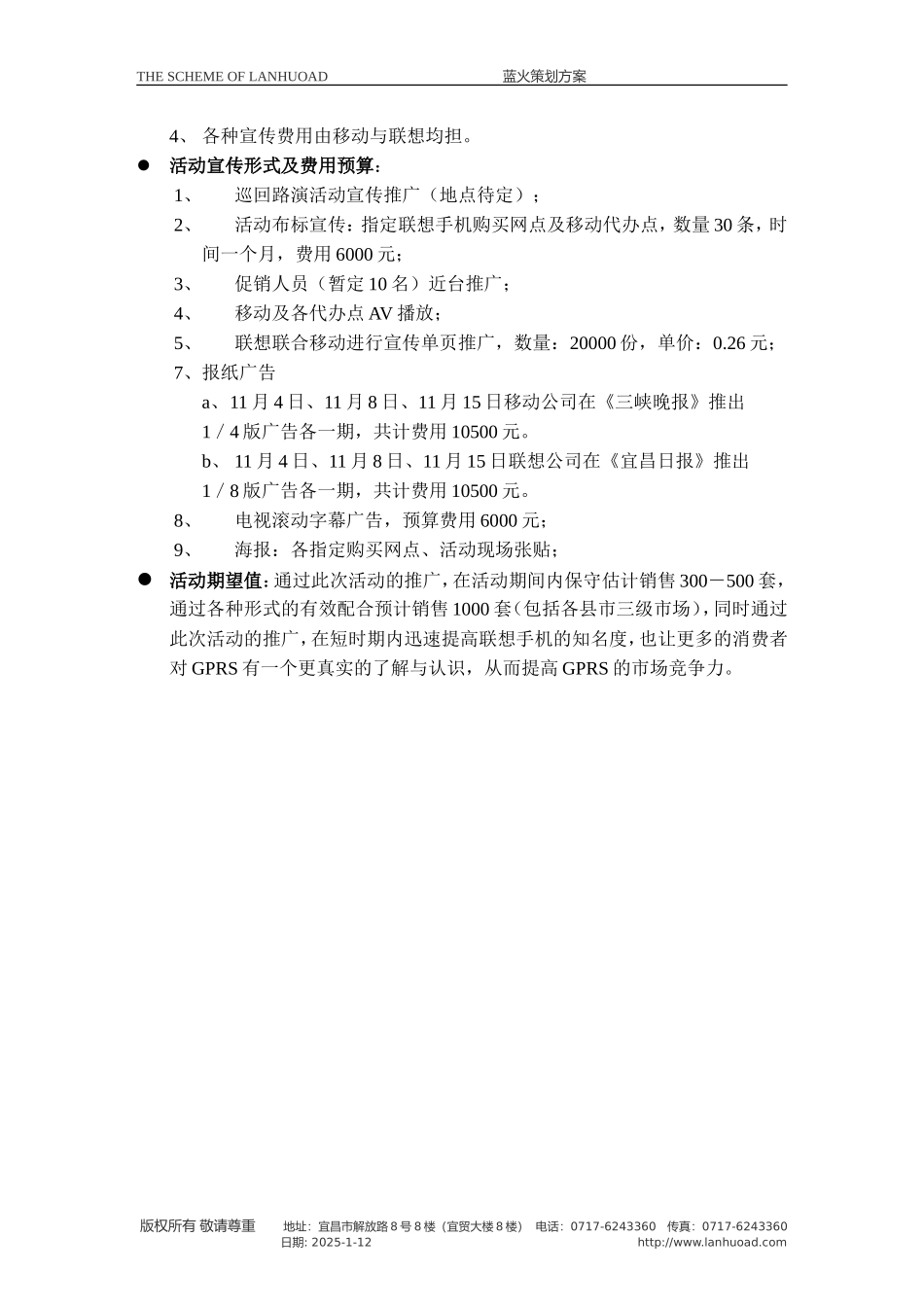 联想手机中国移动通信联合推广策划案.doc_第2页