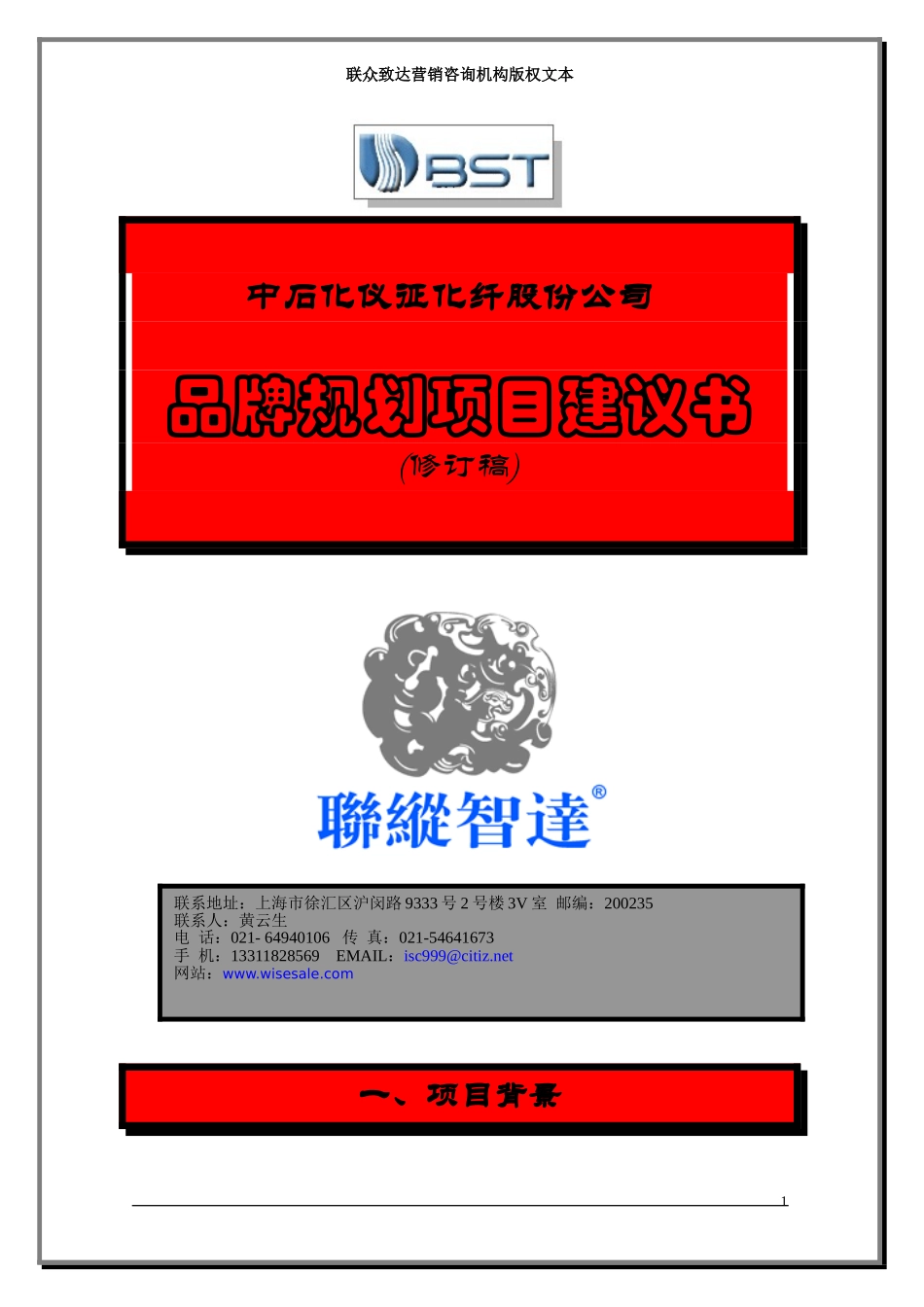 联众致达-中石化仪征化纤股份公司品牌规划项目建议书.doc_第1页