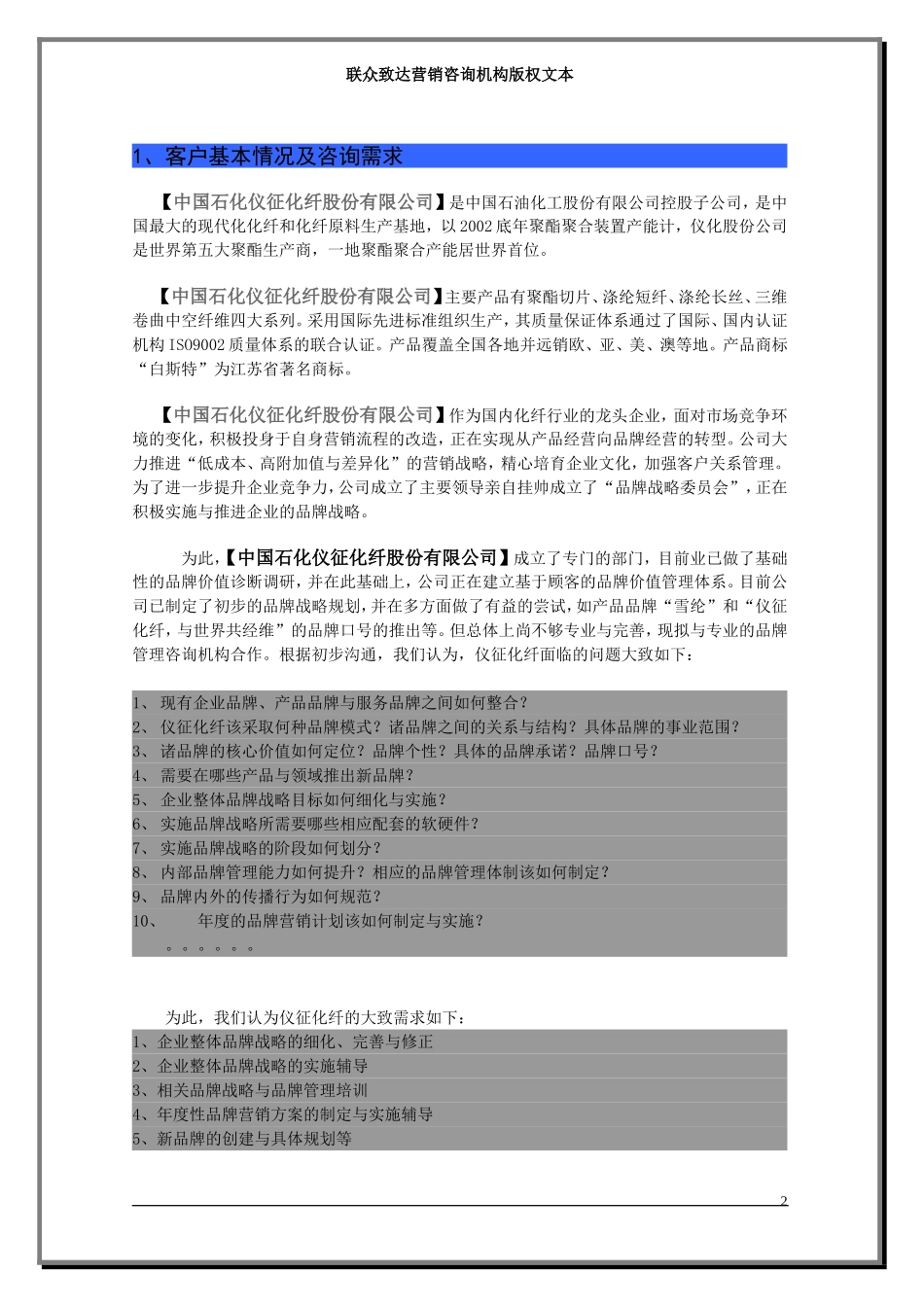 联众致达-中石化仪征化纤股份公司品牌规划项目建议书.doc_第2页