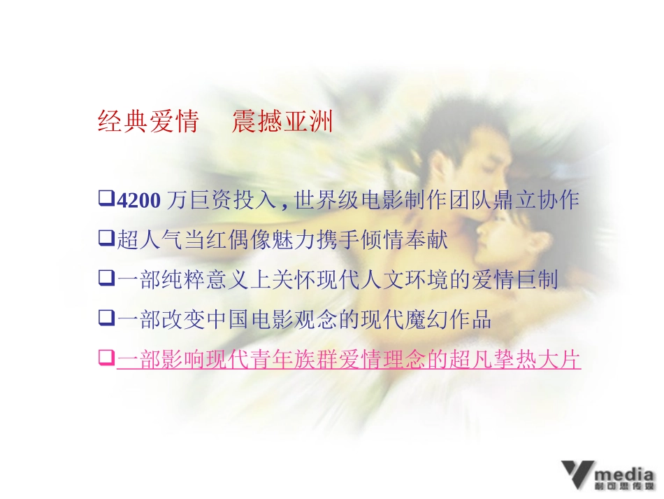 恋爱中的宝贝动感地带电影整合营销推广方案.ppt_第3页