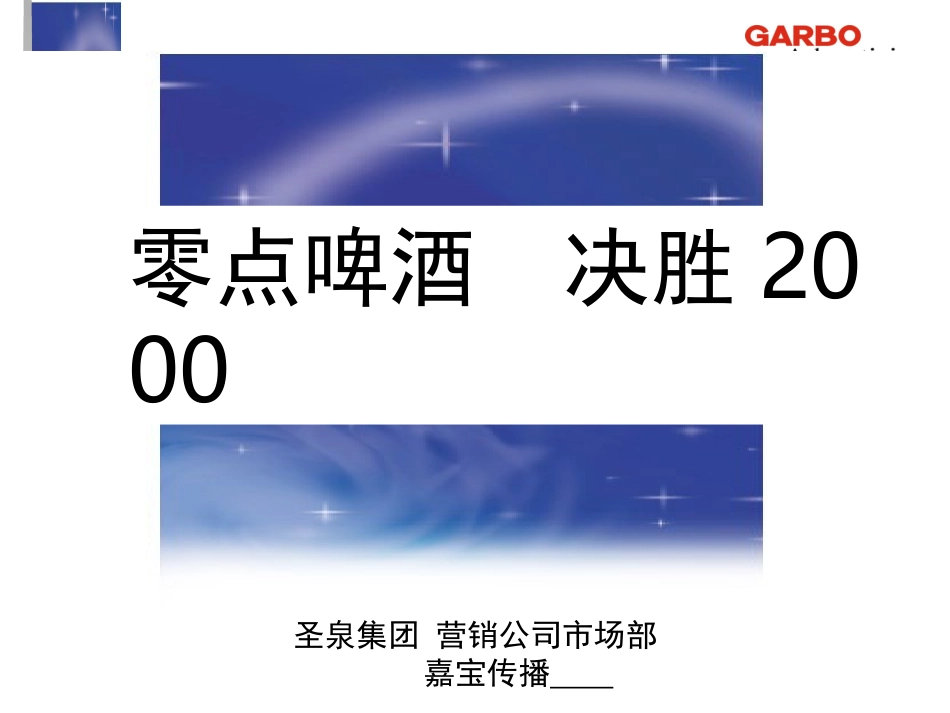 零点啤酒  决胜2000零点啤酒缤纷世界游促销案.ppt_第1页