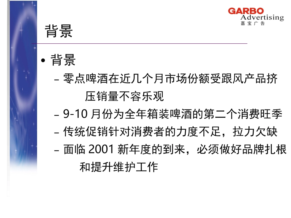 零点啤酒  决胜2000零点啤酒缤纷世界游促销案.ppt_第2页