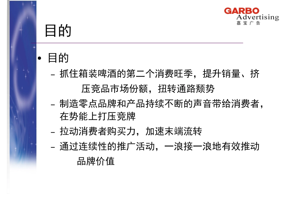 零点啤酒  决胜2000零点啤酒缤纷世界游促销案.ppt_第3页