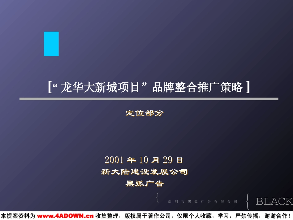 龙华大新城项目品牌整合推广策略(定位部分).ppt_第2页