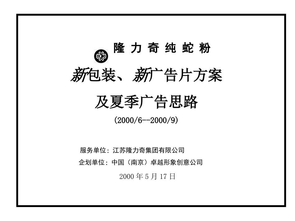 隆力奇纯蛇粉新包装、新广告片方案及夏季广告思路.ppt_第2页