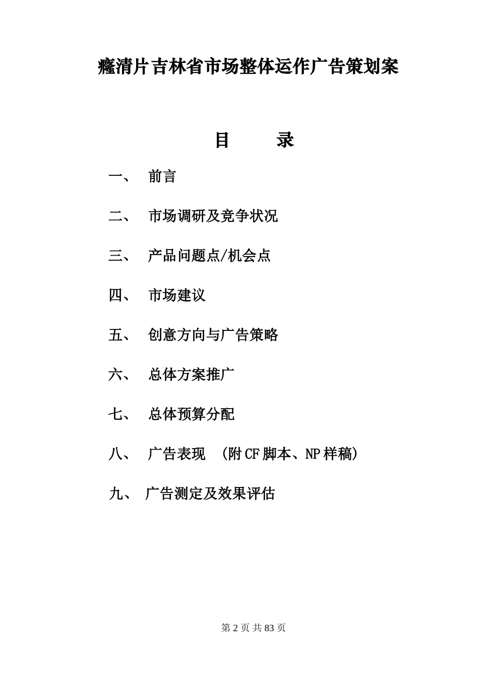 癃清片吉林省市场整体运作广告策划案.doc_第1页